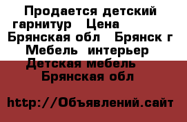 Продается детский гарнитур › Цена ­ 7 000 - Брянская обл., Брянск г. Мебель, интерьер » Детская мебель   . Брянская обл.